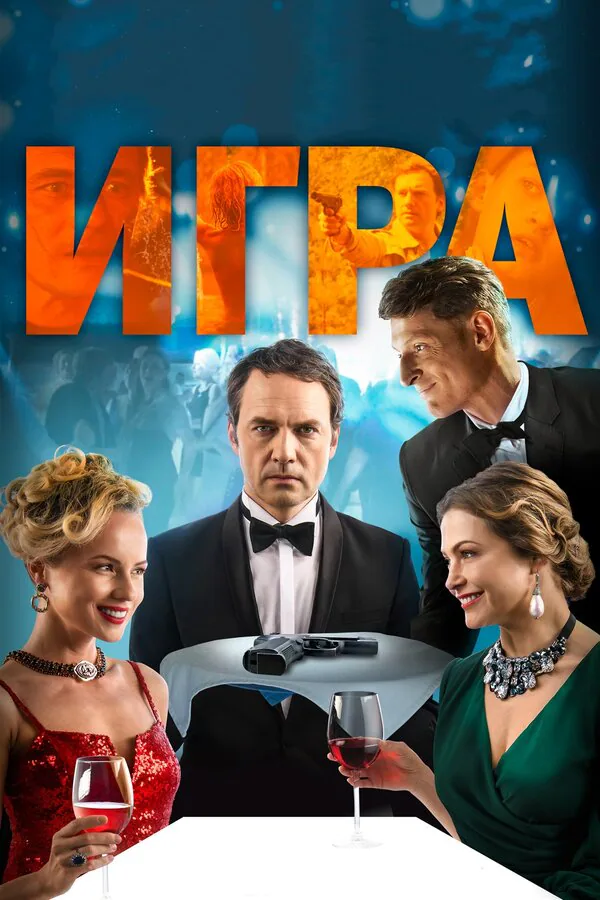 Обложка фильма «Игра»