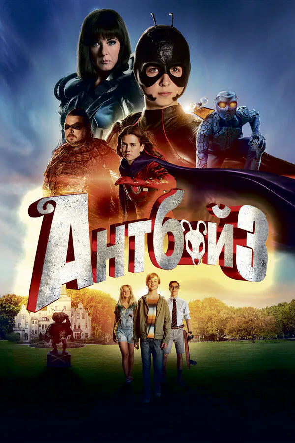 Обложка фильма «Антбой 3»