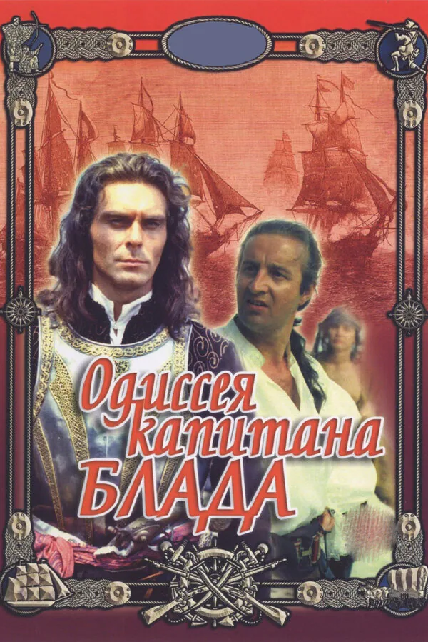 Обложка фильма «Одиссея капитана Блада»