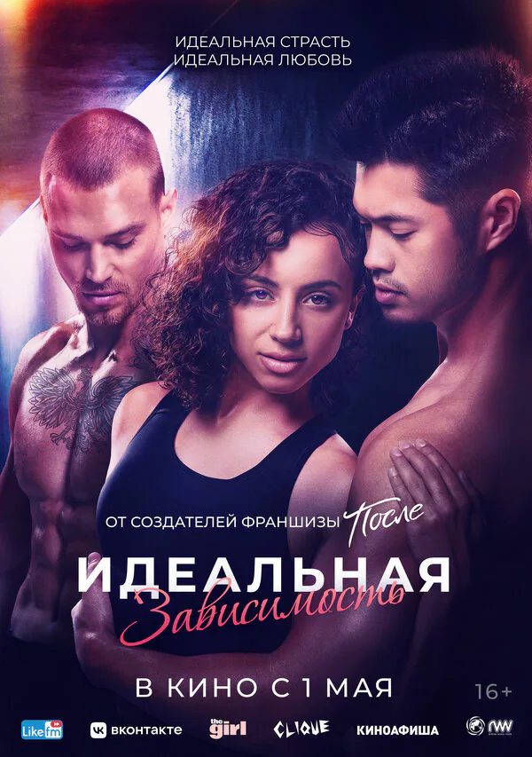 Обложка фильма «Идеальная зависимость»