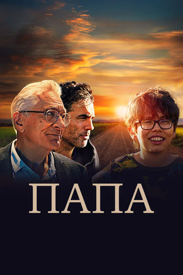 Обложка фильма «Папа»