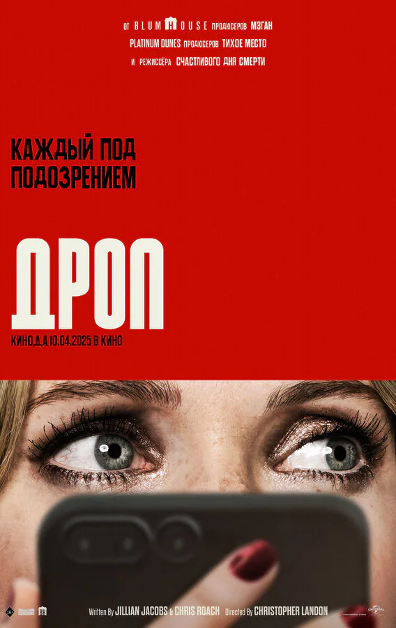 Обложка фильма «Дроп»