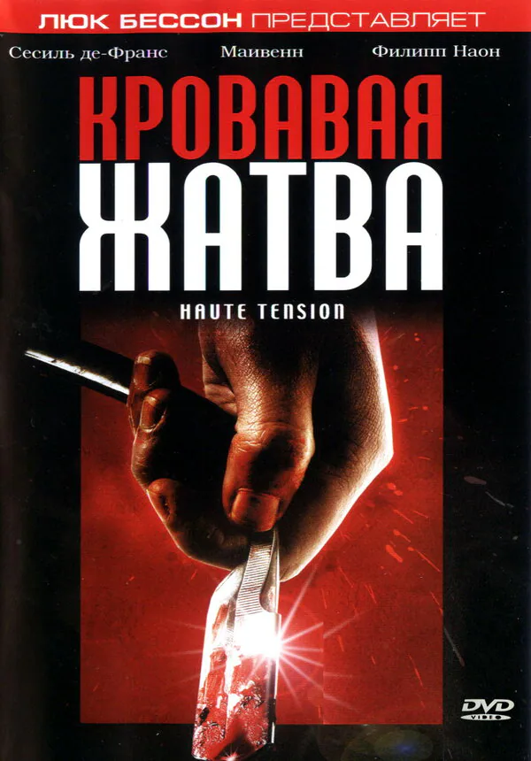 Обложка фильма «Кровавая жатва»
