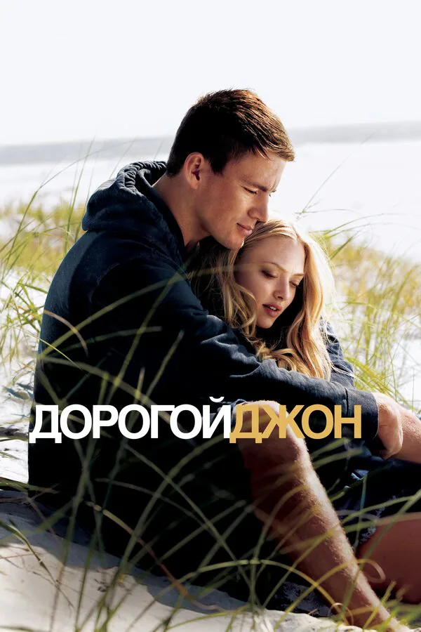 Обложка фильма «Дорогой Джон»