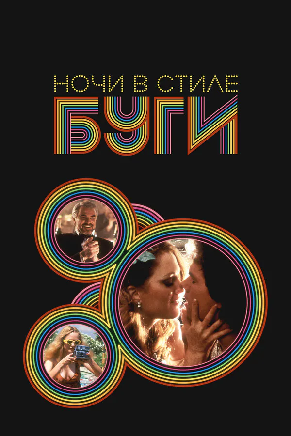 Обложка фильма «Ночи в стиле буги»
