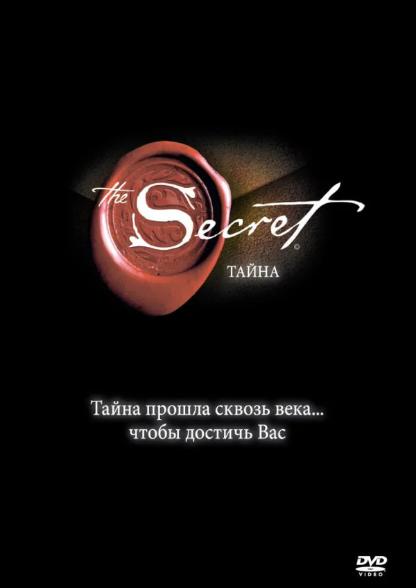 Обложка фильма «Тайна»