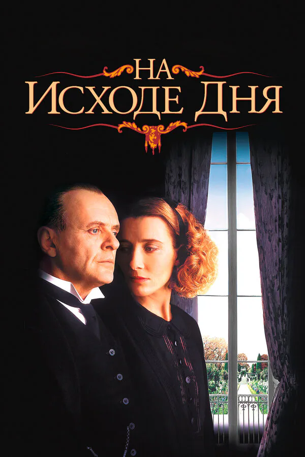 Обложка фильма «На исходе дня»