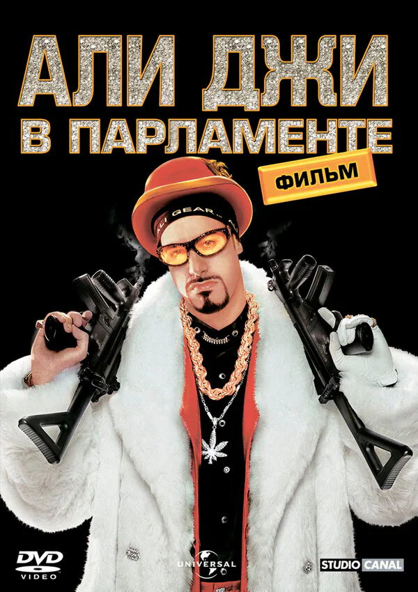 Обложка фильма «Али Джи в парламенте»