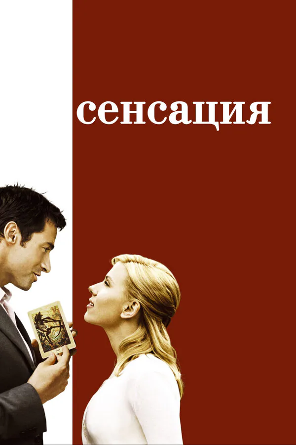 Обложка фильма «Сенсация»