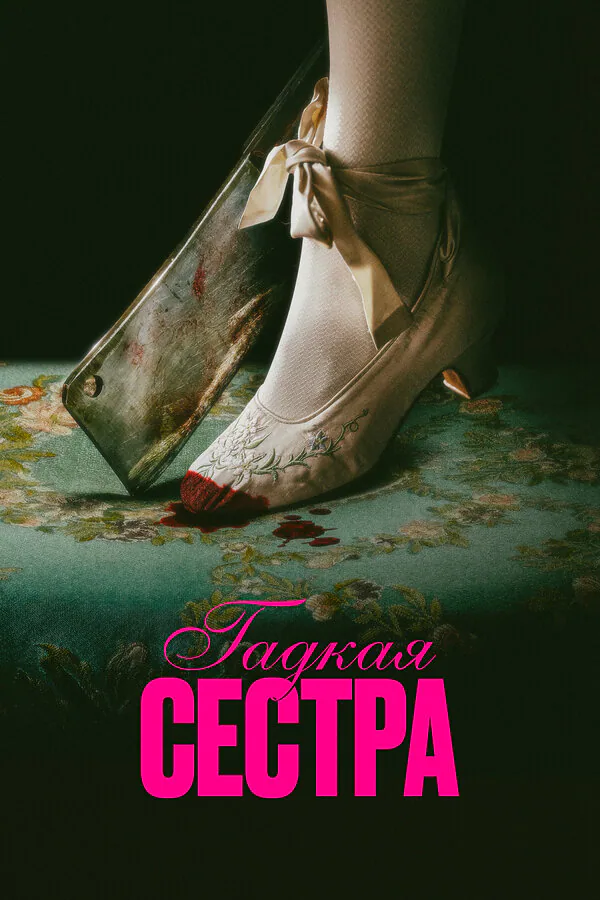 Обложка фильма «Гадкая сестра»