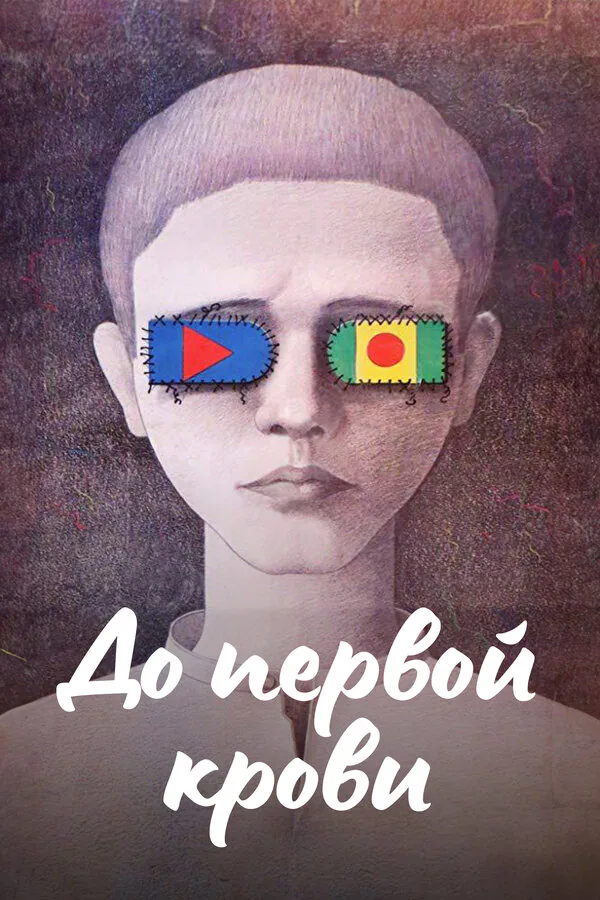 Обложка фильма «До первой крови»