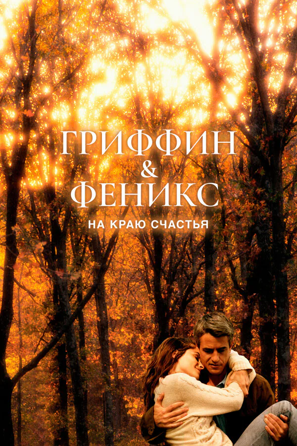Обложка фильма «Гриффин и Феникс: На краю счастья»