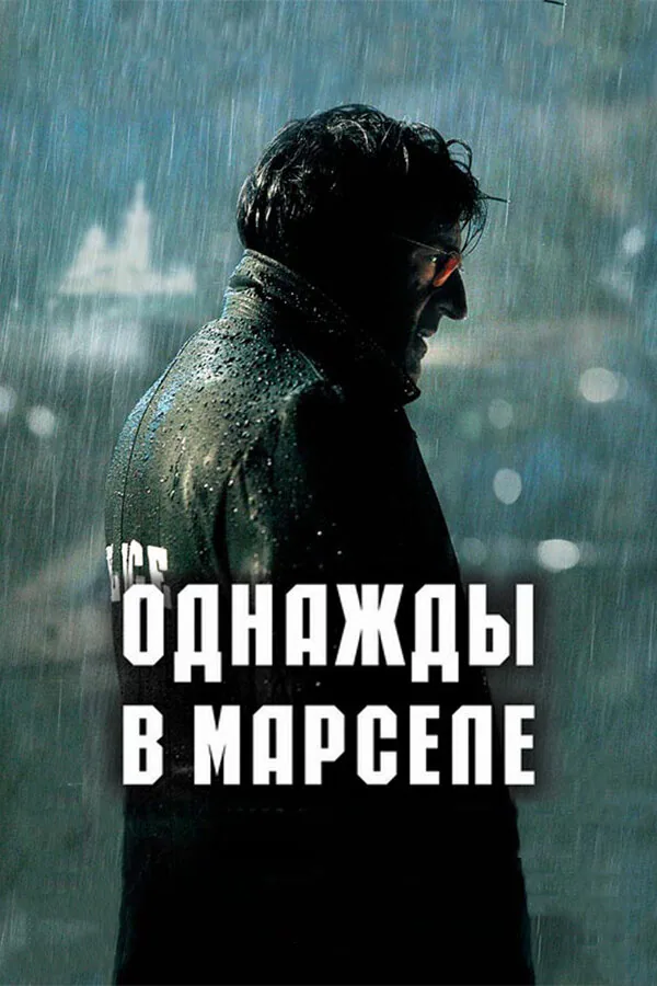 Обложка фильма «Однажды в Марселе»