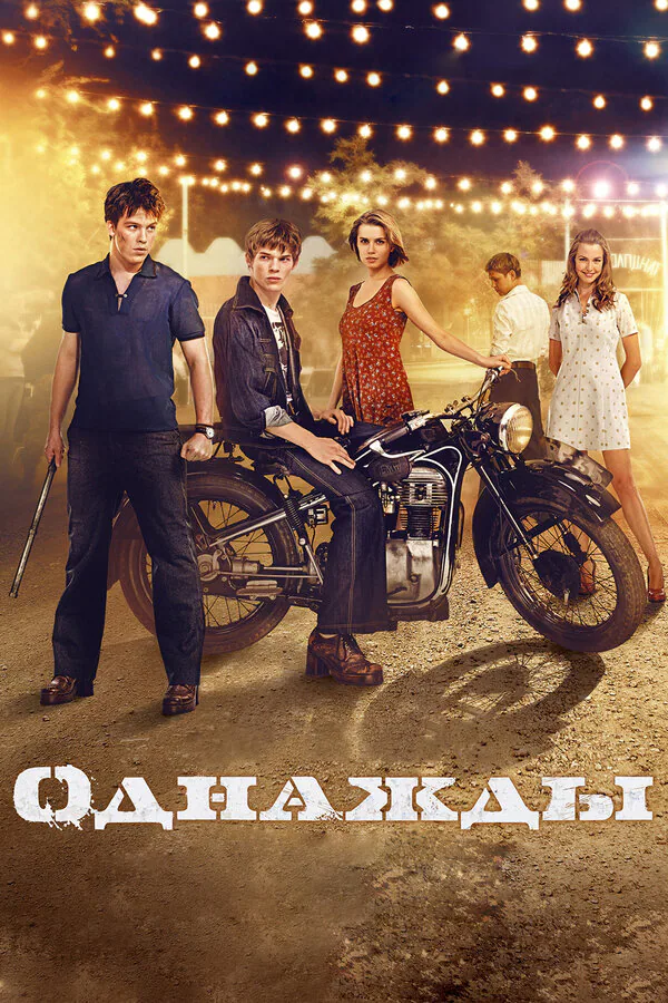 Обложка фильма «Однажды»