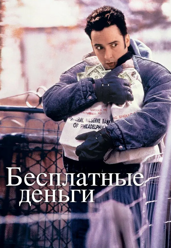 Обложка фильма «Бесплатные деньги»
