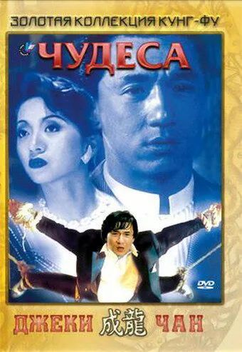 Обложка фильма «Чудеса»
