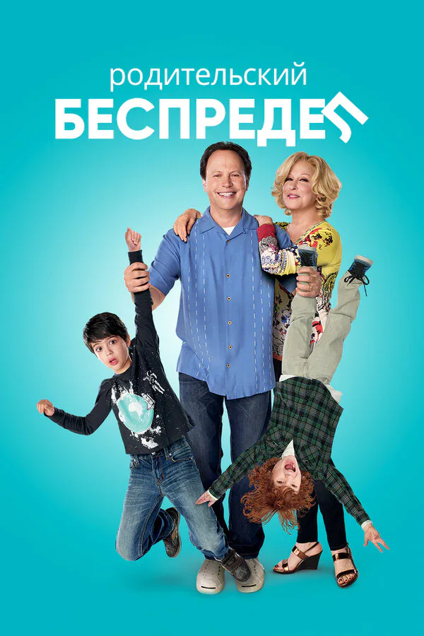 Обложка фильма «Родительский беспредел»