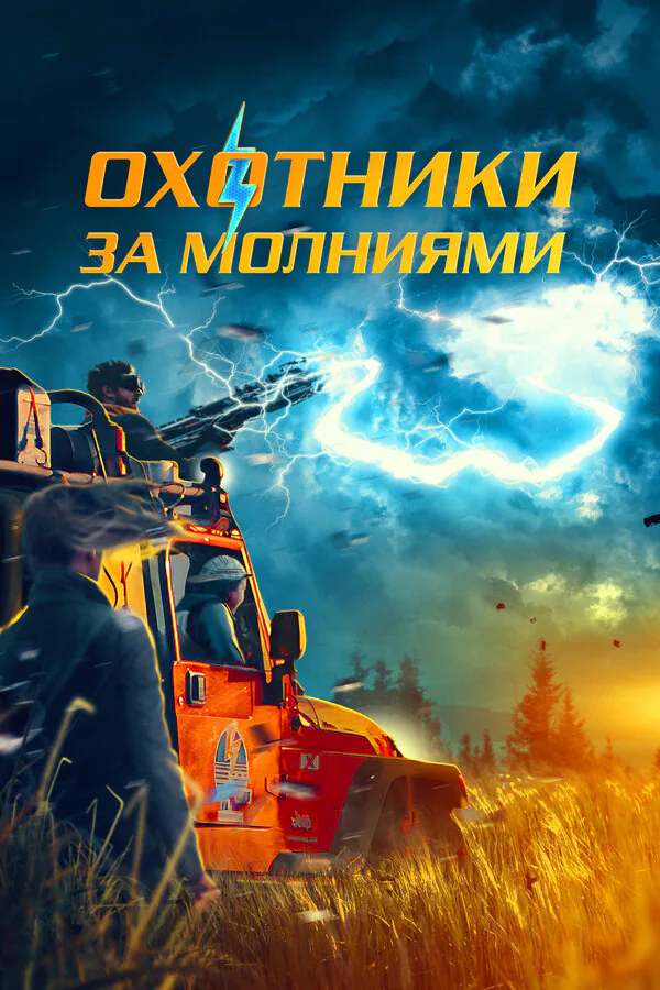 Обложка фильма «Охотники за молниями»