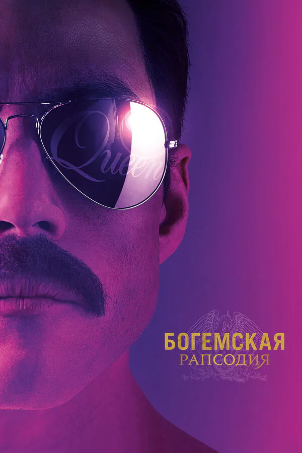 Обложка фильма «Богемская рапсодия»
