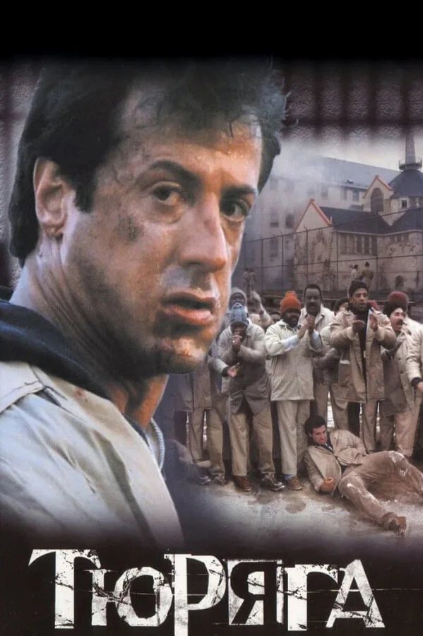 Обложка фильма «Тюряга»