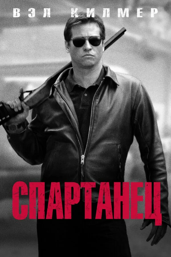 Обложка фильма «Спартанец»