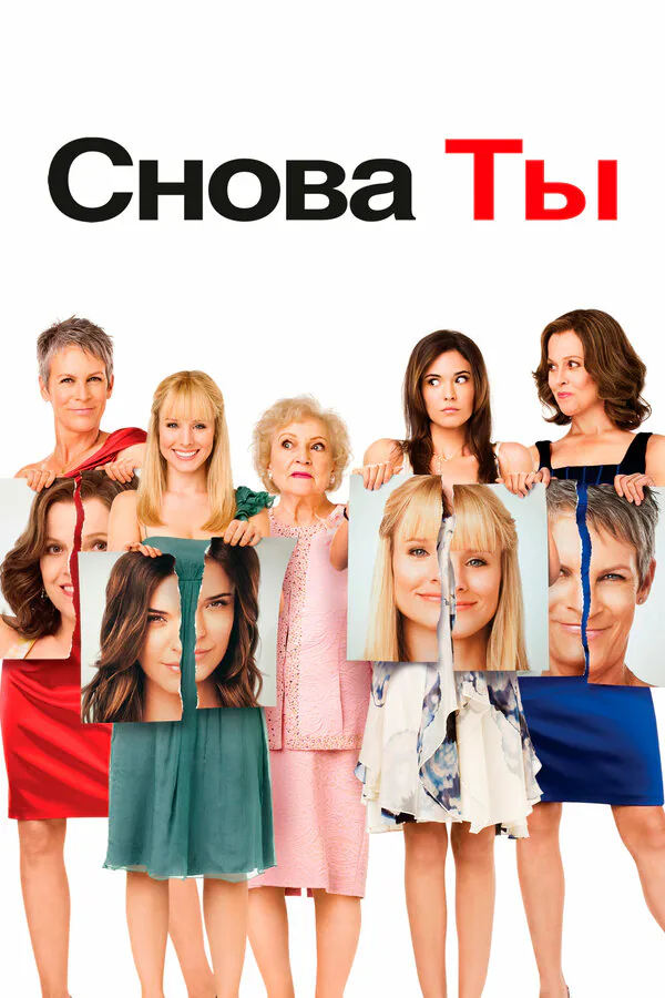 Обложка фильма «Снова ты»