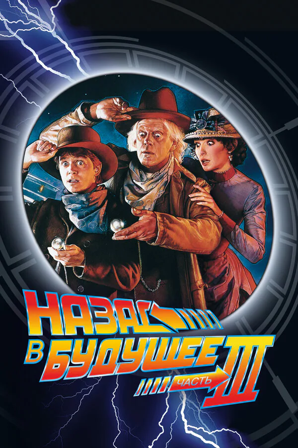 Обложка фильма «Назад в будущее 3»