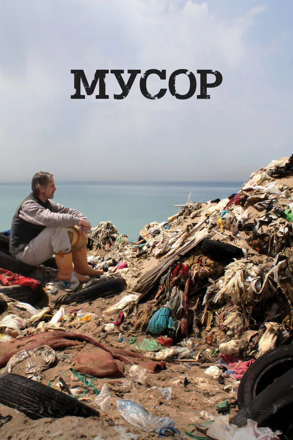 Обложка фильма «Мусор»