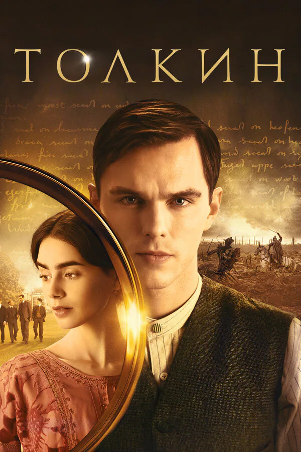 Обложка фильма «Толкин»