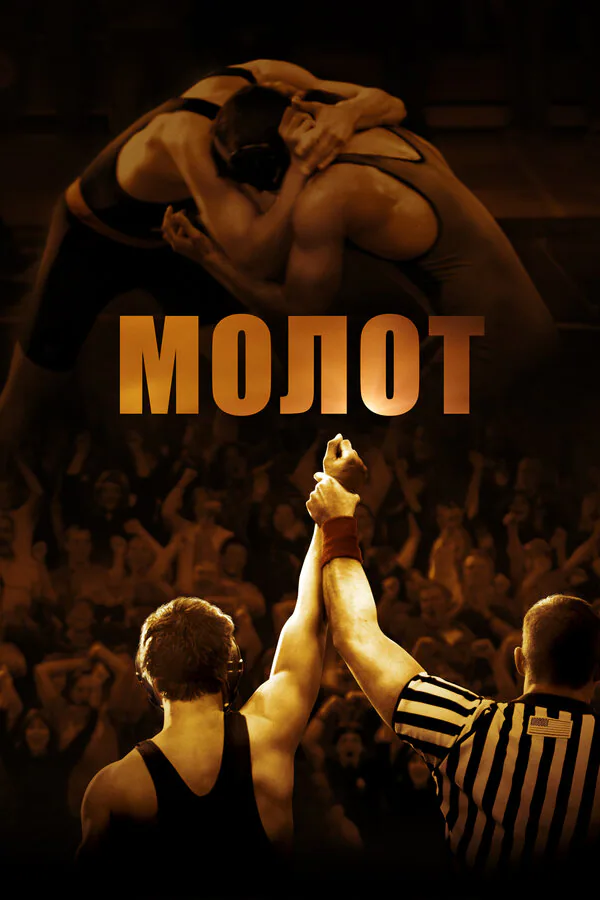 Обложка фильма «Молот»