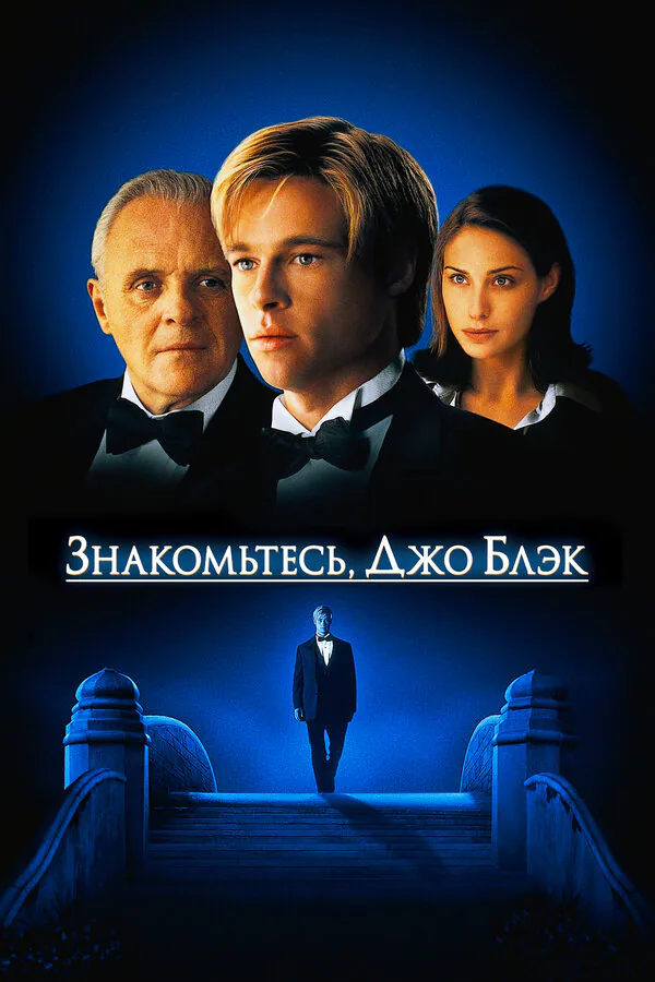 Обложка фильма «Знакомьтесь, Джо Блэк»