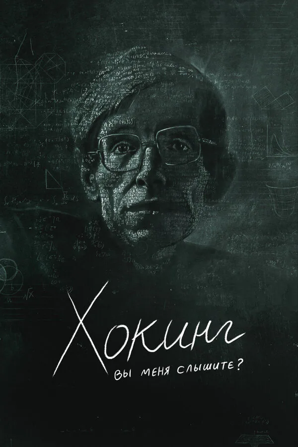 Обложка фильма «Хокинг: вы меня слышите?»