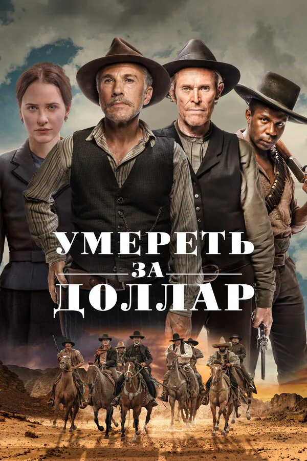 Обложка фильма «Умереть за доллар»