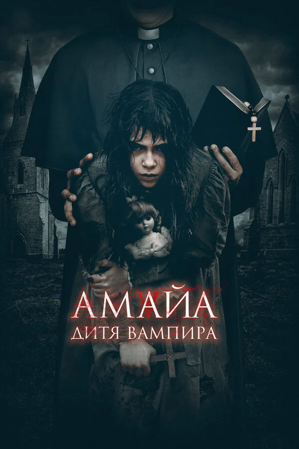 Обложка фильма «Амайа. Дитя вампира»