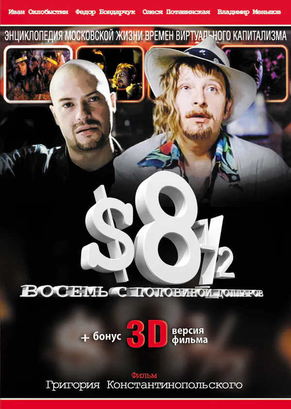 Обложка фильма «Восемь с половиной долларов»