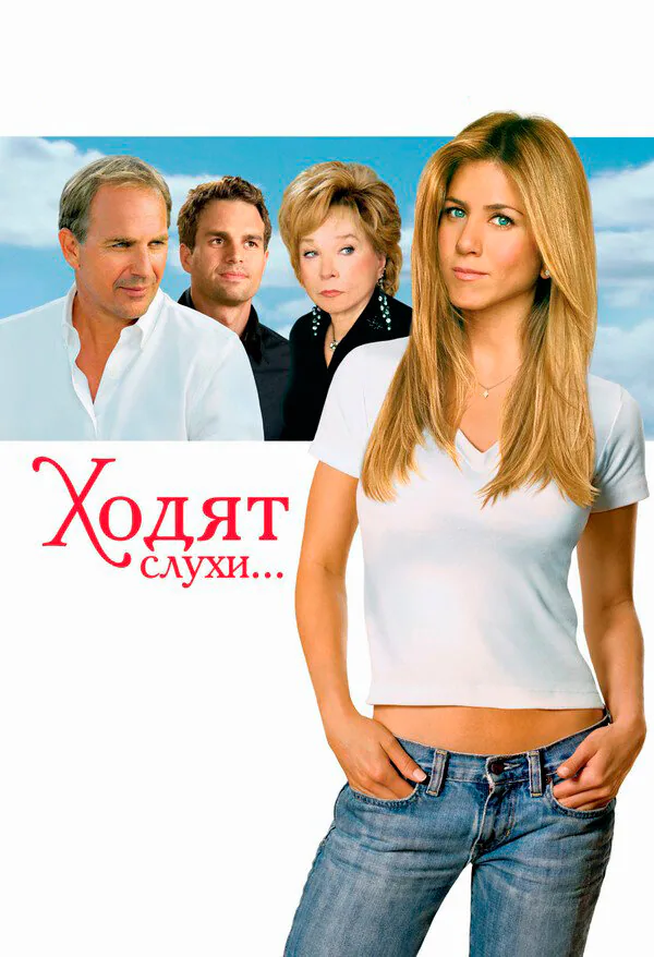 Обложка фильма «Ходят слухи»