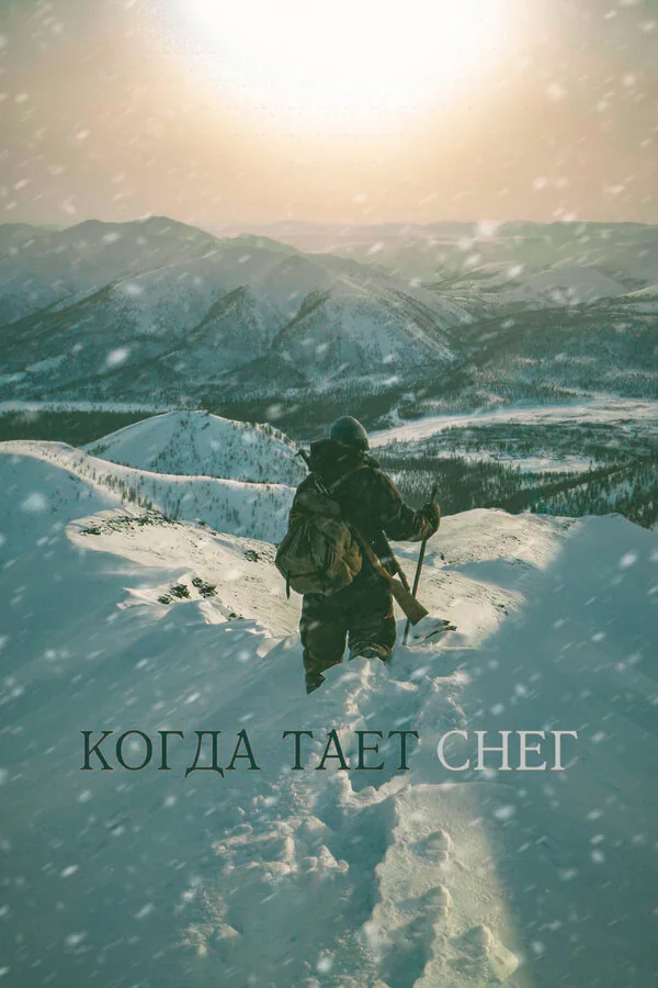 Обложка фильма «Когда тает снег»