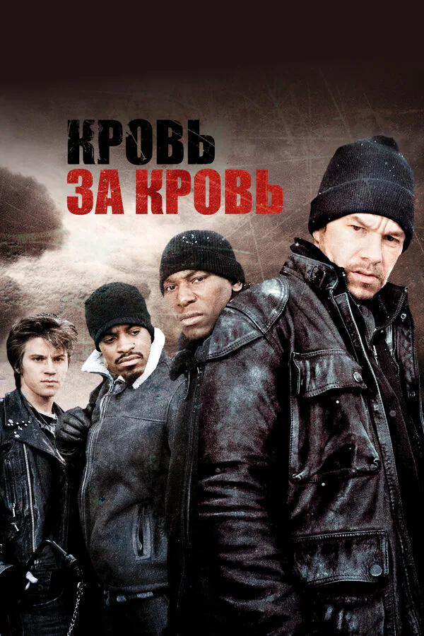 Обложка фильма «Кровь за кровь»