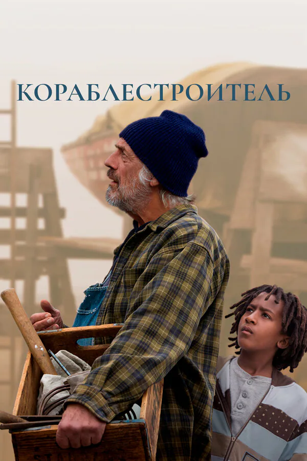 Обложка фильма «Кораблестроитель»