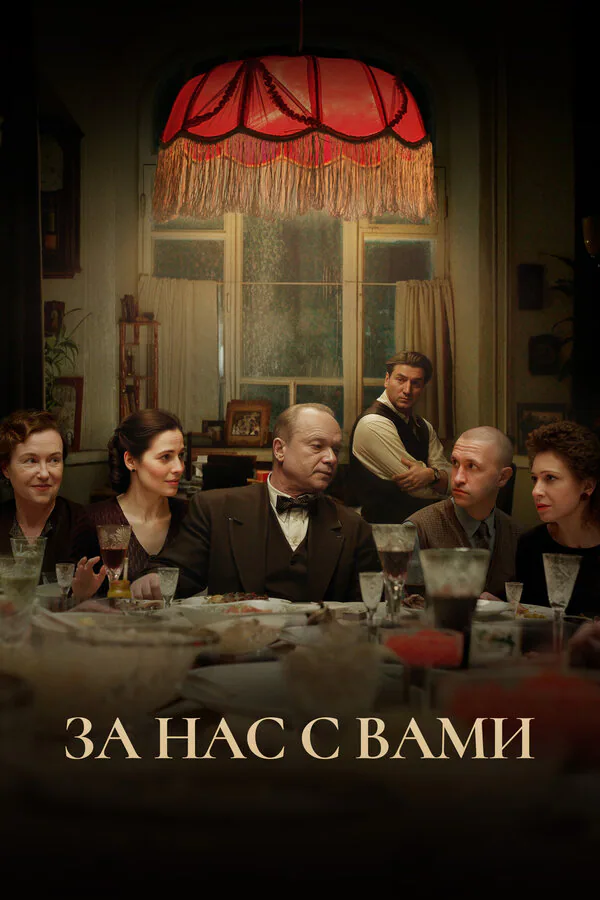 Обложка фильма «За нас с вами»