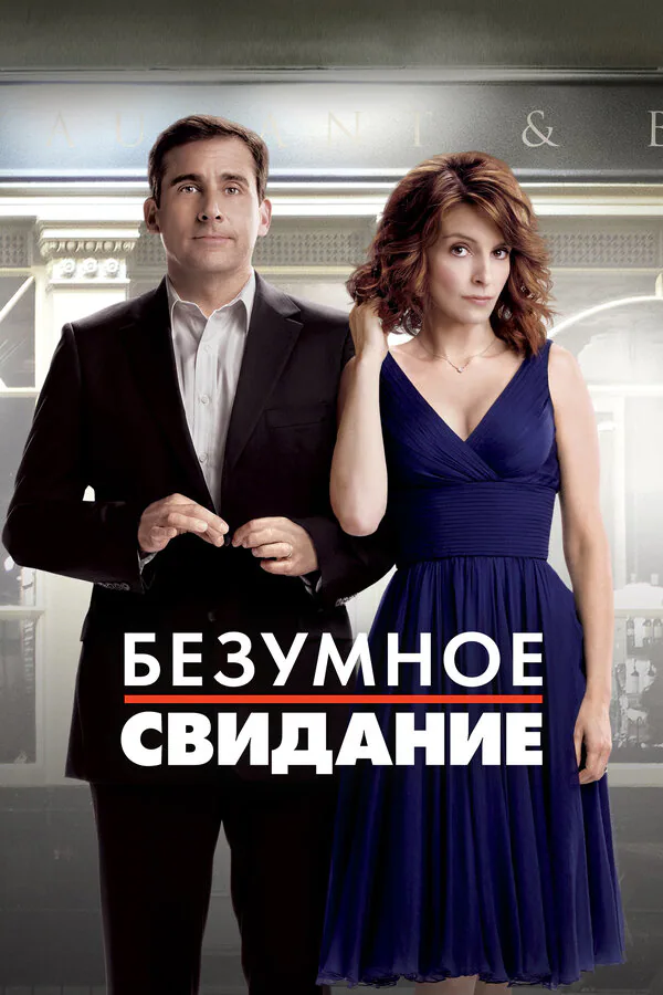 Обложка фильма «Безумное свидание»