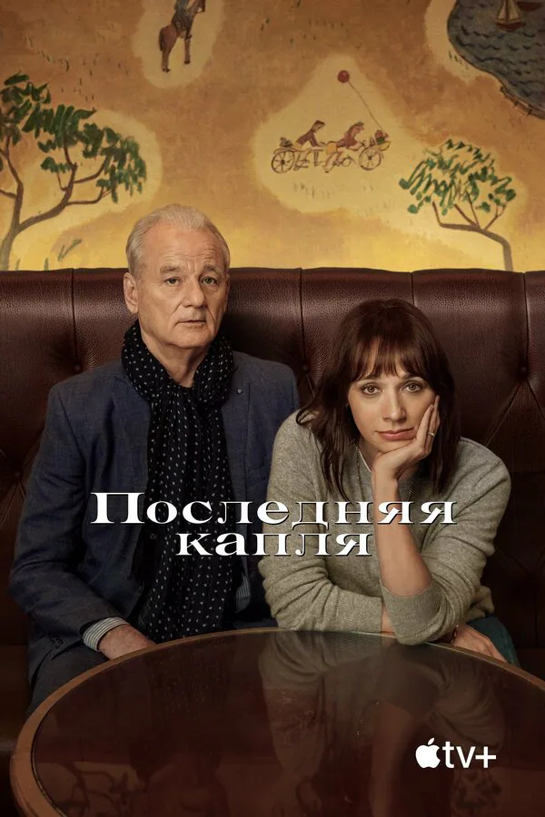 Обложка фильма «Последняя капля»