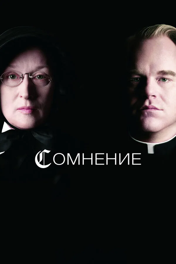 Обложка фильма «Сомнение»