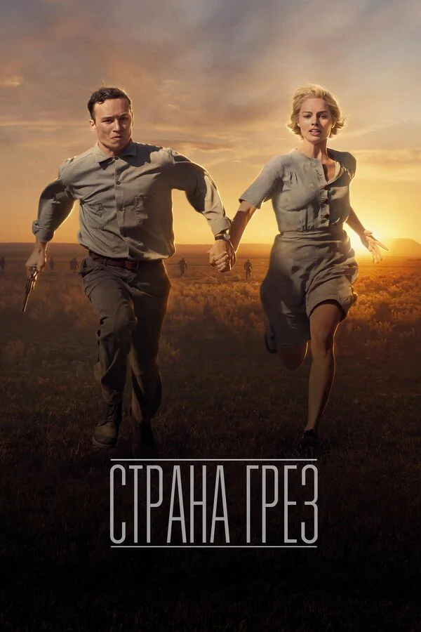 Обложка фильма «Страна грёз»