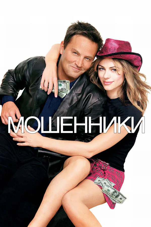 Обложка фильма «Мошенники»