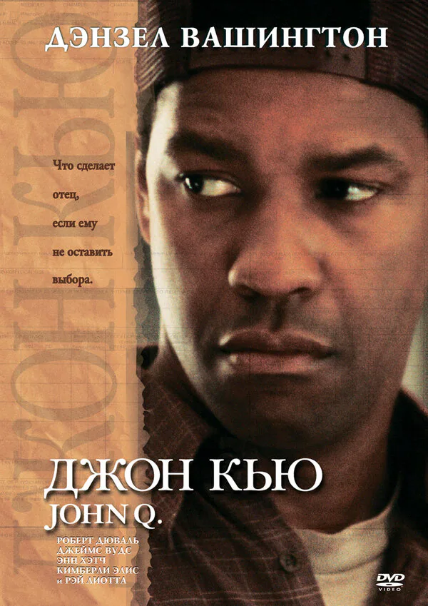 Обложка фильма «Джон Кью»