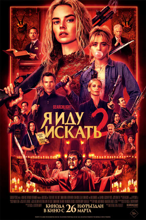Обложка фильма «Я иду искать 2»