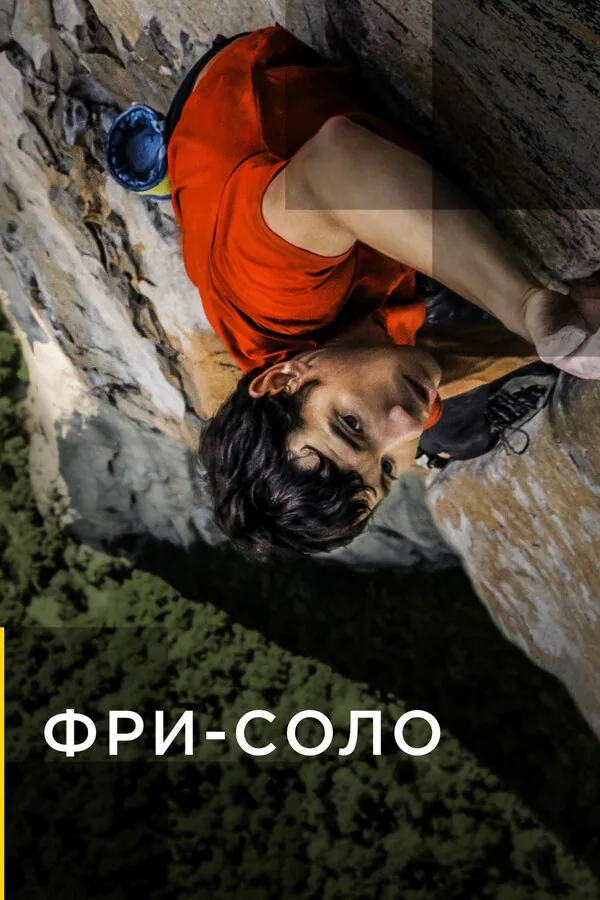 Обложка фильма «Фри-соло»