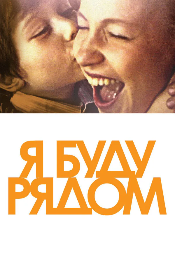 Обложка фильма «Я буду рядом»