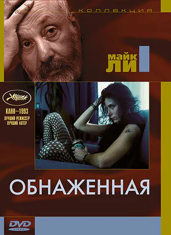 Обложка фильма «Обнаженная»